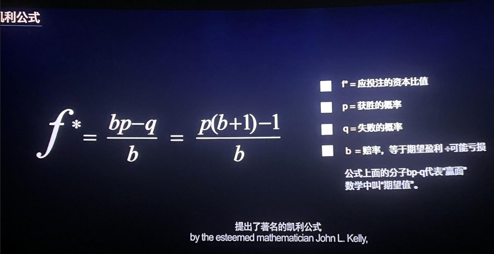 凯利公式-来自《孤注一掷》片头